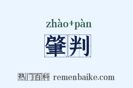 肇判是什么意思的图片